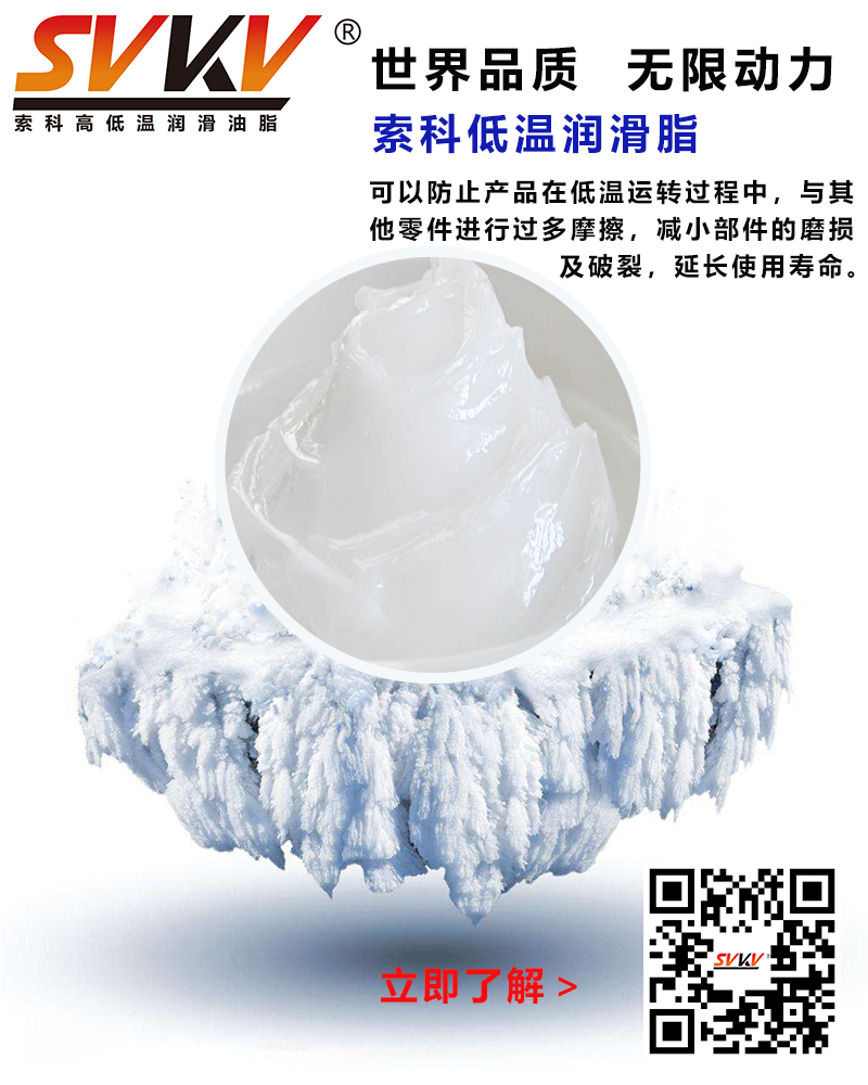 低溫下出現凝固、凍結、硬化的情況，索科低溫潤滑脂幫到您