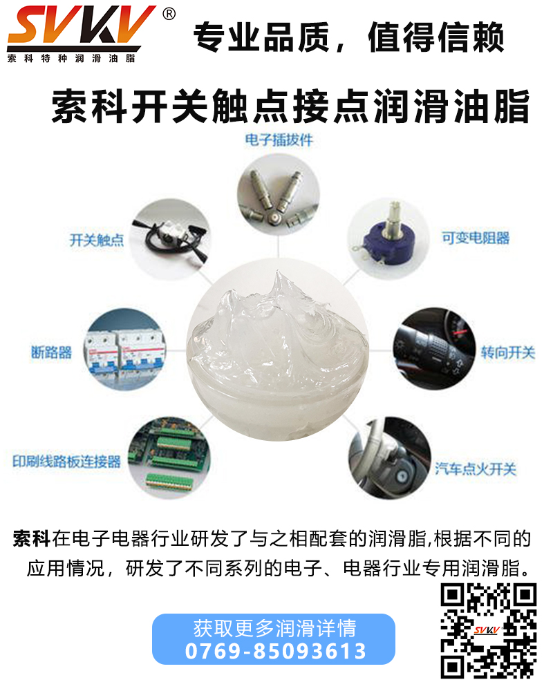 開關(guān)觸點(diǎn)潤(rùn)滑油脂哪家好？