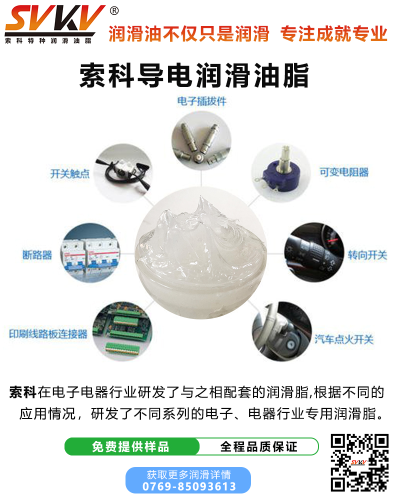 索科觸點(diǎn)潤(rùn)滑油脂在汽車(chē)開(kāi)關(guān)中保持長(zhǎng)久潤(rùn)滑