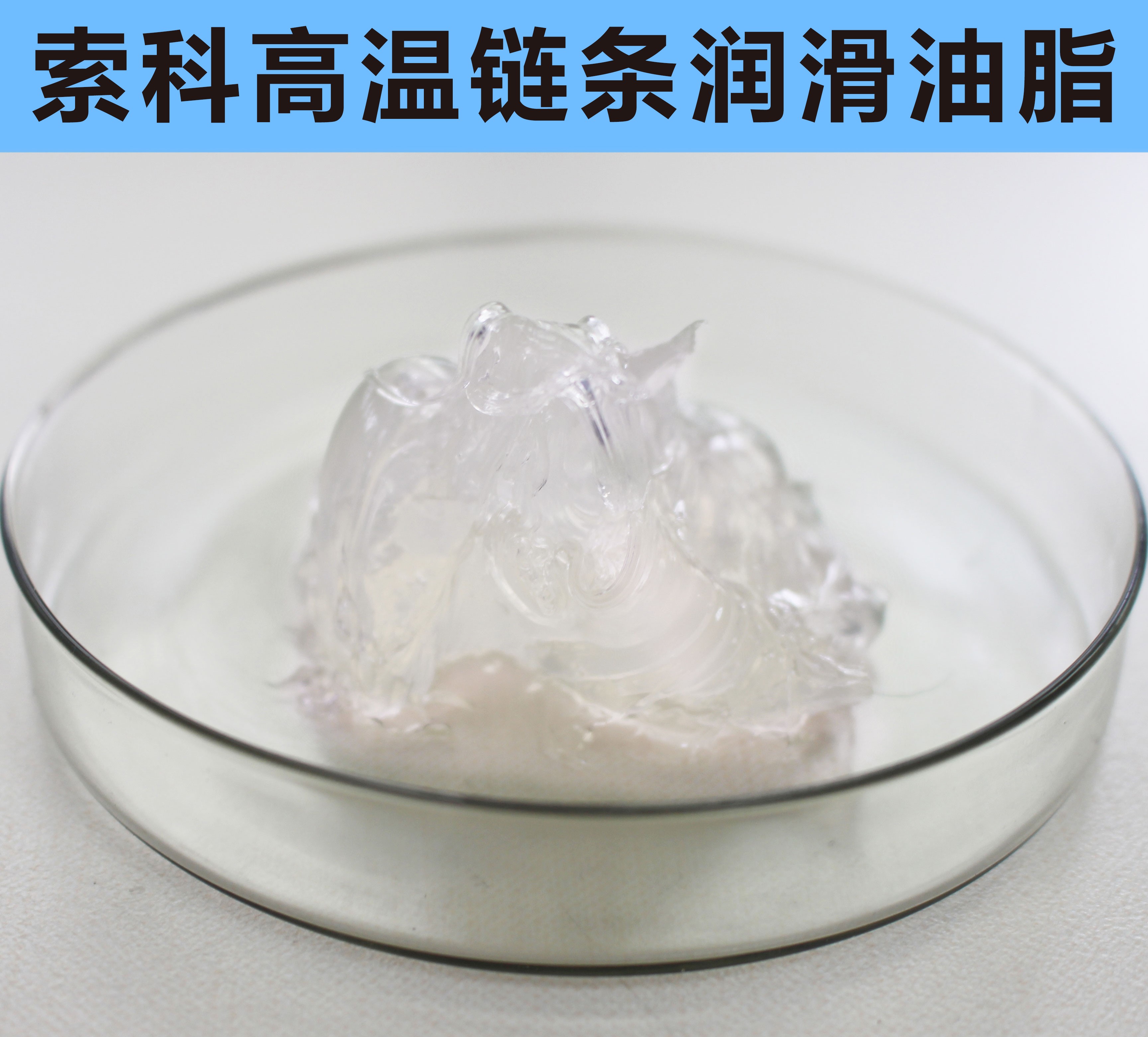 高溫鏈條潤滑油脂，您選對(duì)了嗎？
