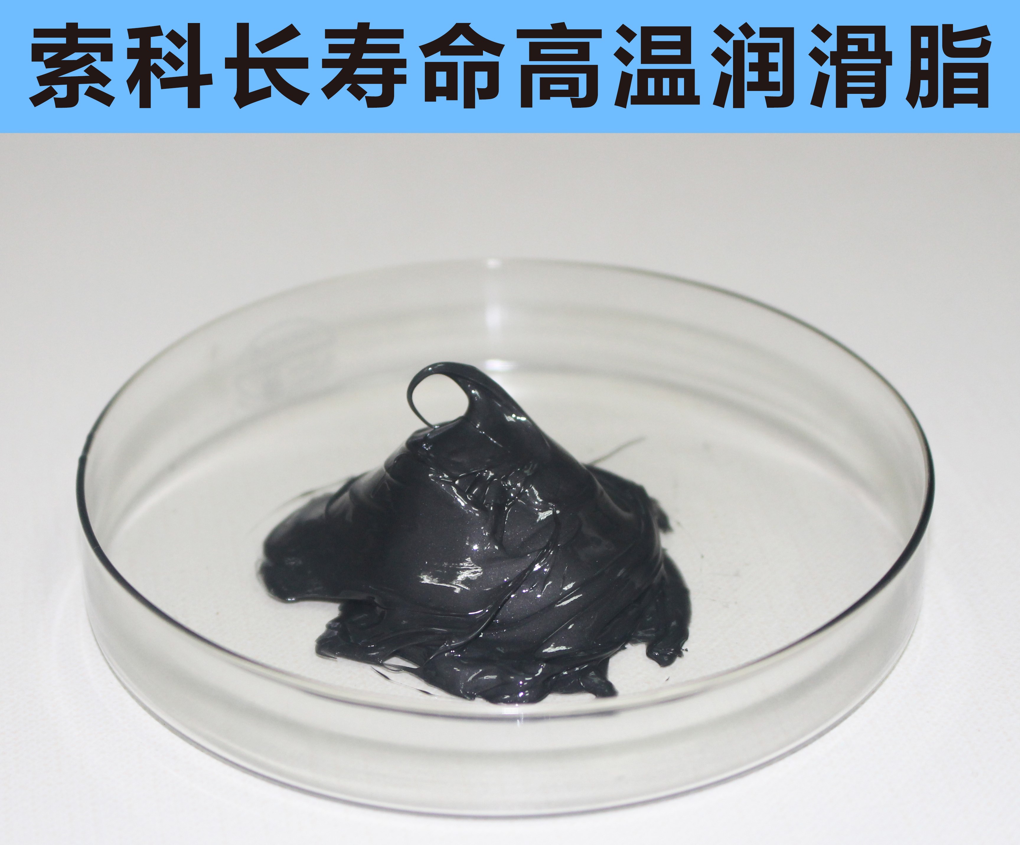 高溫長(zhǎng)壽命潤滑，索科更專業(yè)！