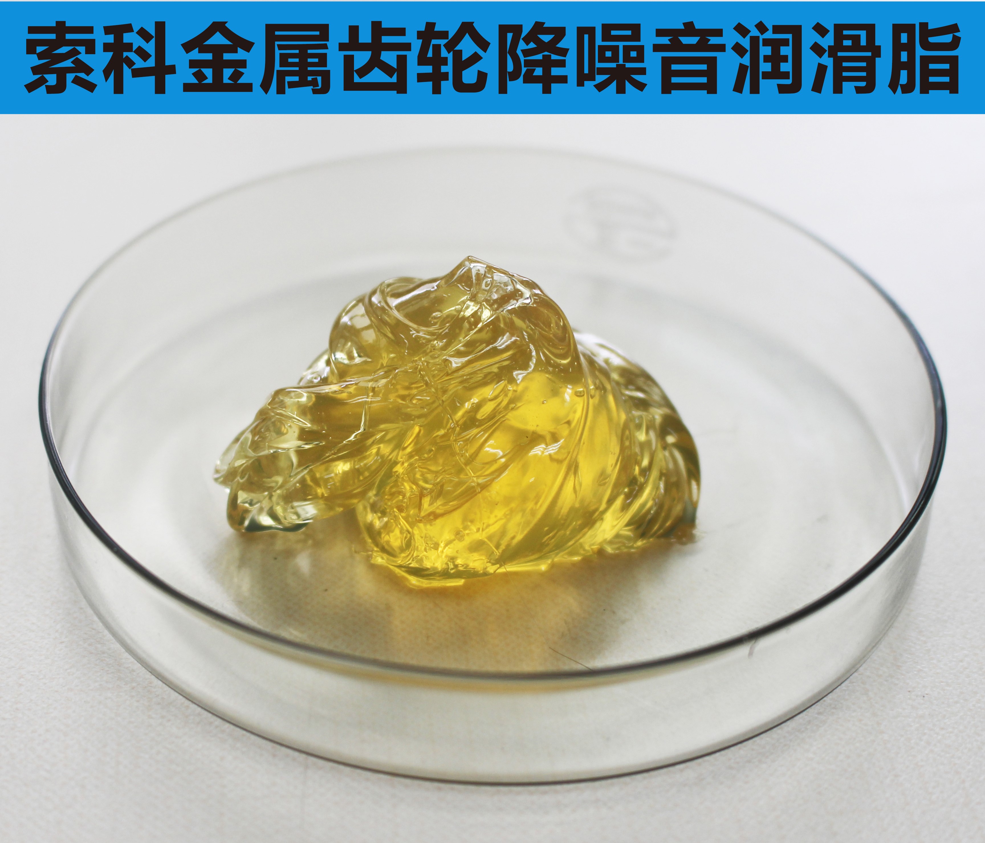 金屬齒輪潤滑首選索科，您身邊的潤滑專家！