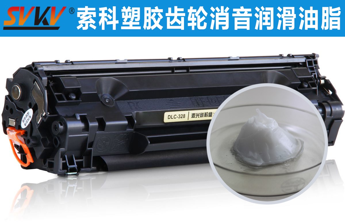 硒鼓齒輪潤滑就選索科，專業值得信賴！