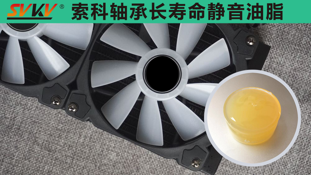 電腦風扇長效靜音潤滑，就選索科潤滑油！