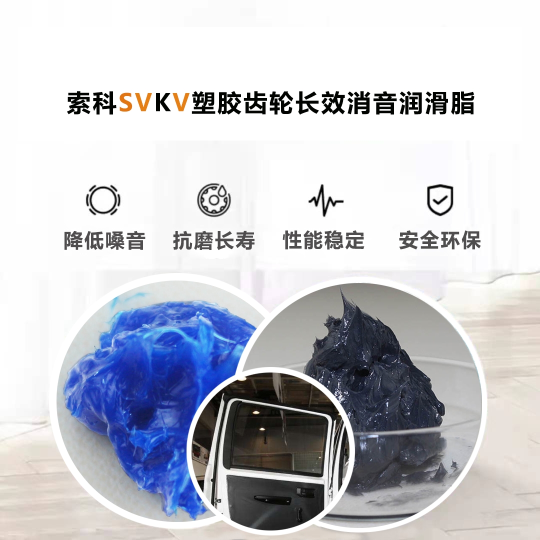 電動車窗齒輪潤滑就選索科，品質有保障！