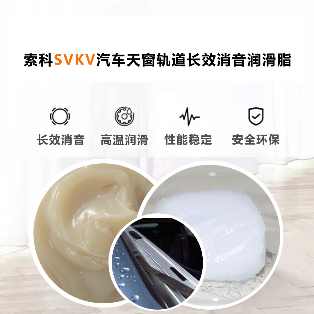 汽車天窗滑道潤滑脂就選索科，品質有保障！